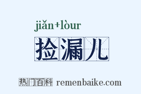 捡漏儿是什么意思的图片